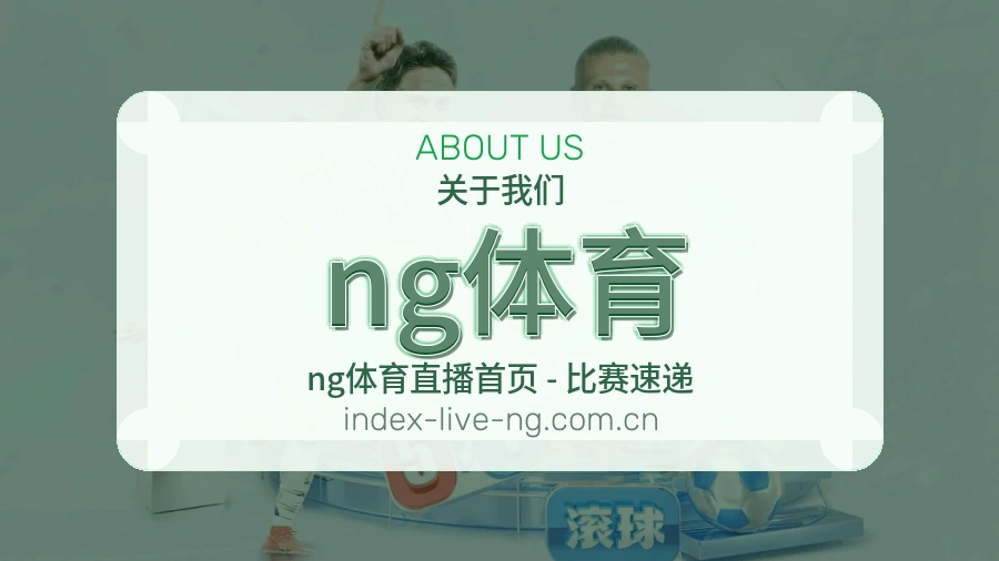关于 ng体育 体育直播服务